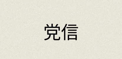 汉语词典：党信
