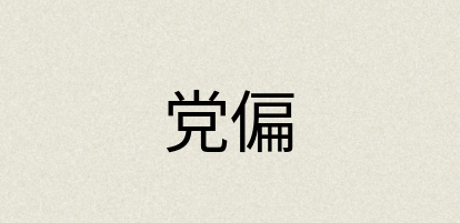 汉语词典：党偏