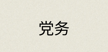 汉语词典：党务