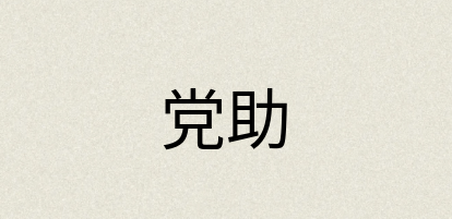 汉语词典：党助