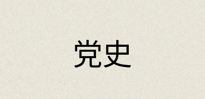 汉语词典：党史