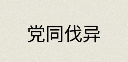 汉语词典：党同伐异