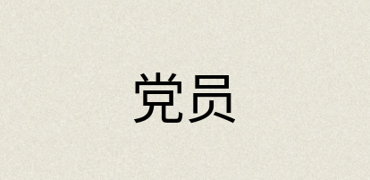 汉语词典：党员