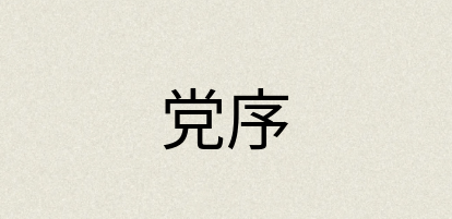 汉语词典：党序