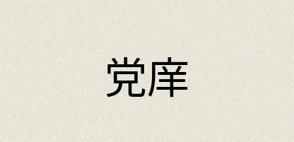 汉语词典：党庠