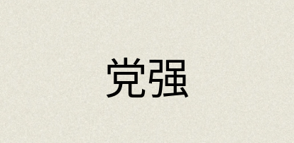 汉语词典：党强