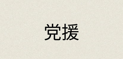 汉语词典：党援