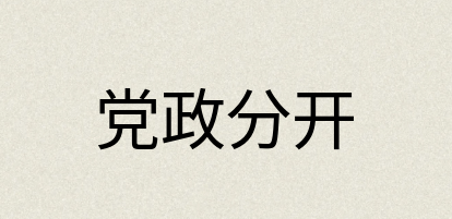 汉语词典：党政分开