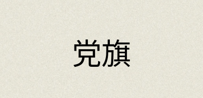 汉语词典：党旗