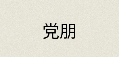 汉语词典：党朋