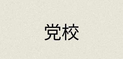 汉语词典：党校