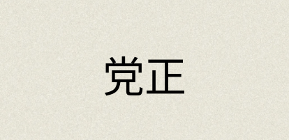 汉语词典：党正