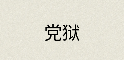 汉语词典：党狱