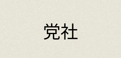 汉语词典：党社