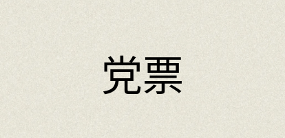 汉语词典：党票
