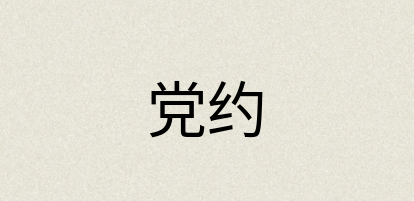 汉语词典：党约