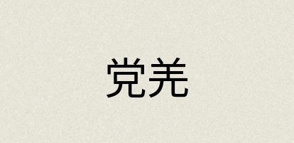 汉语词典：党羌