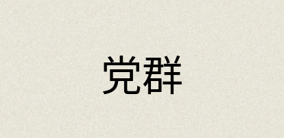 汉语词典：党群