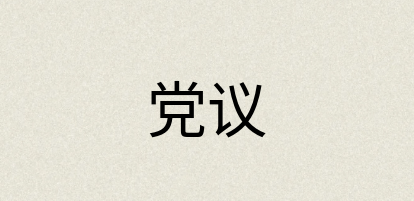 汉语词典：党议