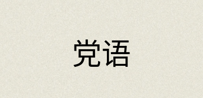 汉语词典：党语