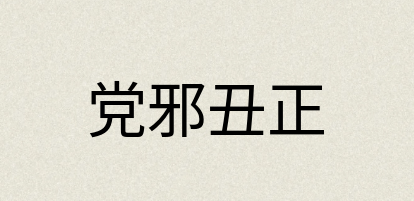 汉语词典：党邪丑正