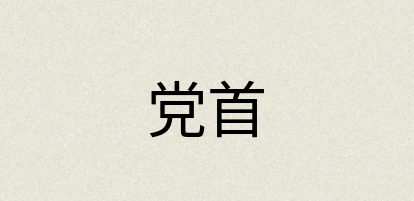 汉语词典：党首