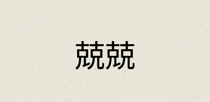 汉语词典：兢兢