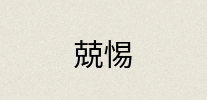 汉语词典：兢惕