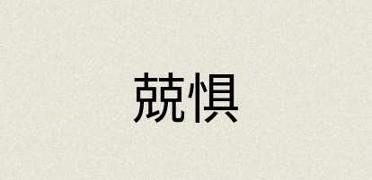 汉语词典：兢惧