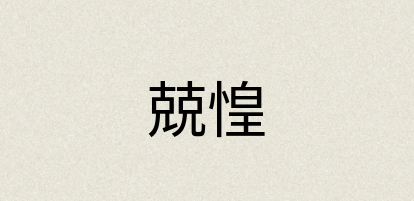 汉语词典：兢惶