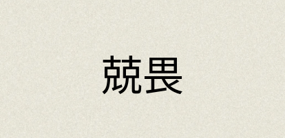 汉语词典：兢畏