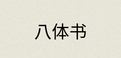 汉语词典：八体书