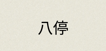 汉语词典：八停