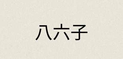 汉语词典：八六子