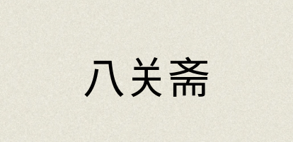 汉语词典：八关斋
