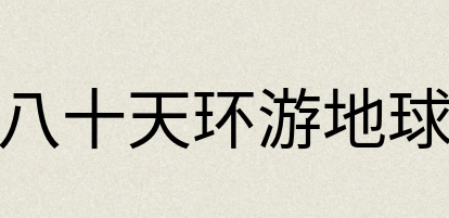 汉语词典：八十天环游地球