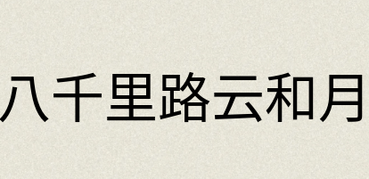 汉语词典：八千里路云和月