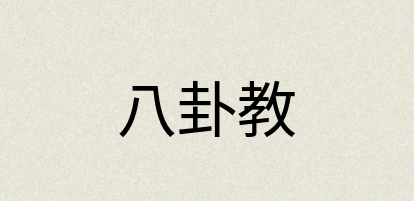 汉语词典：八卦教