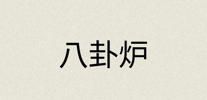 汉语词典：八卦炉
