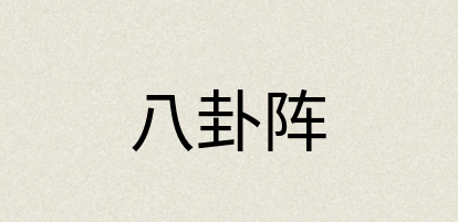 汉语词典：八卦阵