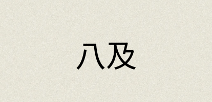 汉语词典：八及