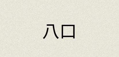 汉语词典：八口