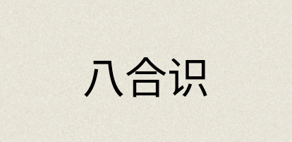 汉语词典：八合识