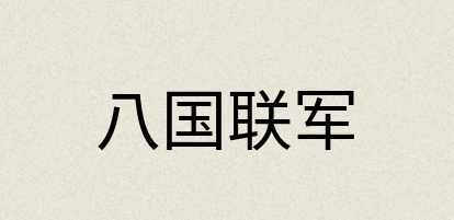 汉语词典：八国联军