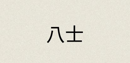 汉语词典：八士