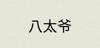 汉语词典：八太爷