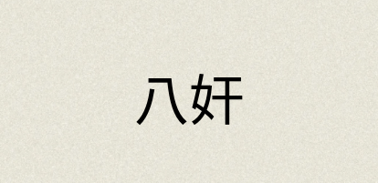 汉语词典：八奸