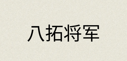 汉语词典：八拓将军