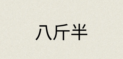 汉语词典：八斤半