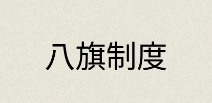 汉语词典：八旗制度